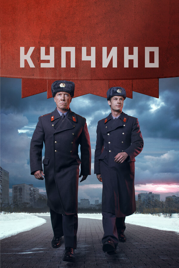 Купчино 2018 постер